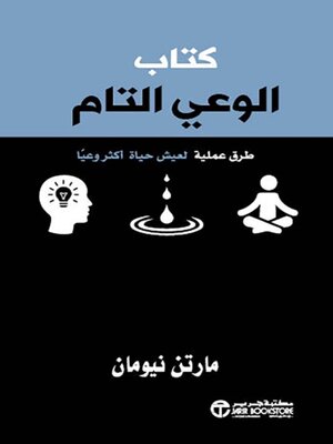 cover image of كتاب الوعي التام